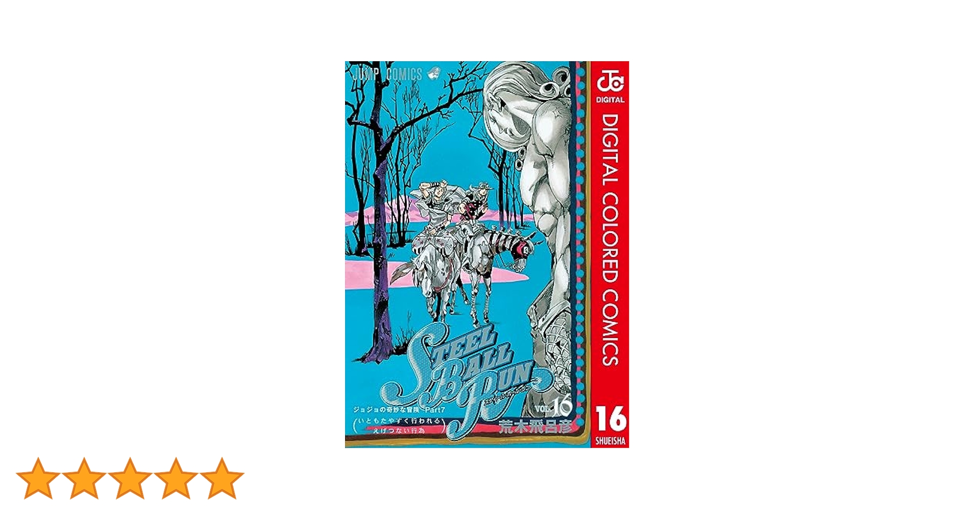 ジョジョの奇妙な冒険　50巻　７部 スティールボールラン 1〜16巻　文庫本 Amazon.co.jp: 『スティールボールラン』ジョジョの奇妙な冒険